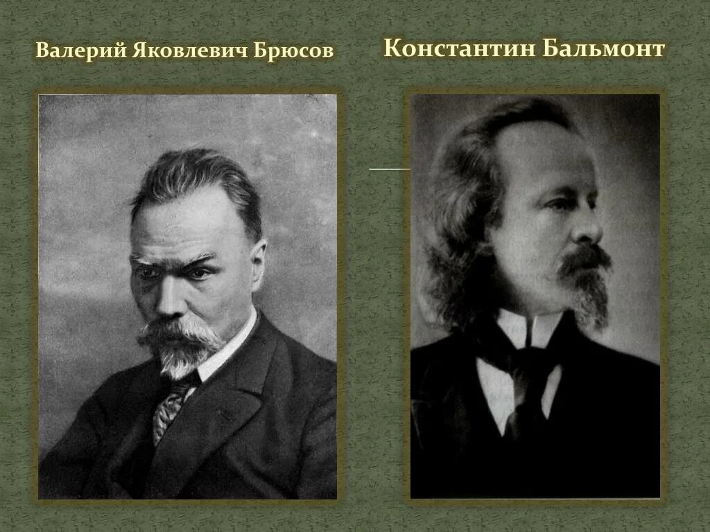 Бальмонта 6. Бальмонт и Скрябин. Брюсов и Бальмонт. Брюсов Константину Бальмонту.