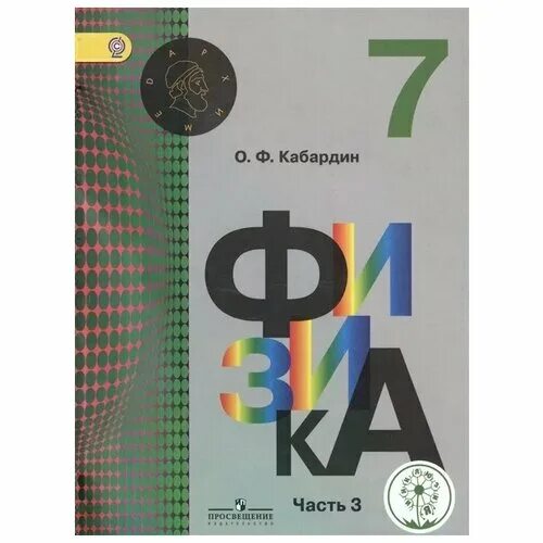 архимед физика 7 класс учебник. физика 10 класс кабардин. физика 9 класс кабардин. кабардин учебник. 5.