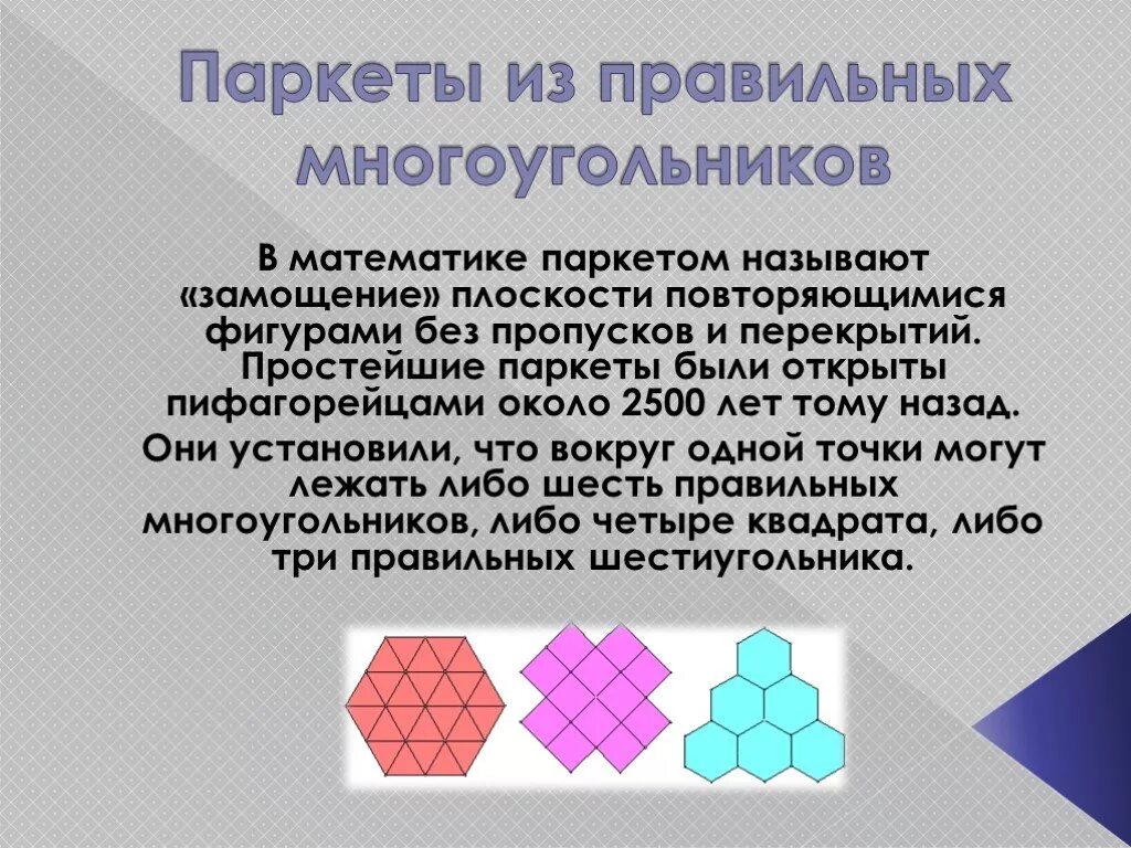 Паркет из многоугольников для 5 класса по математике. Паркет из многоугольников. Паркет из правильных многоугольников. Правильный многоугольник.