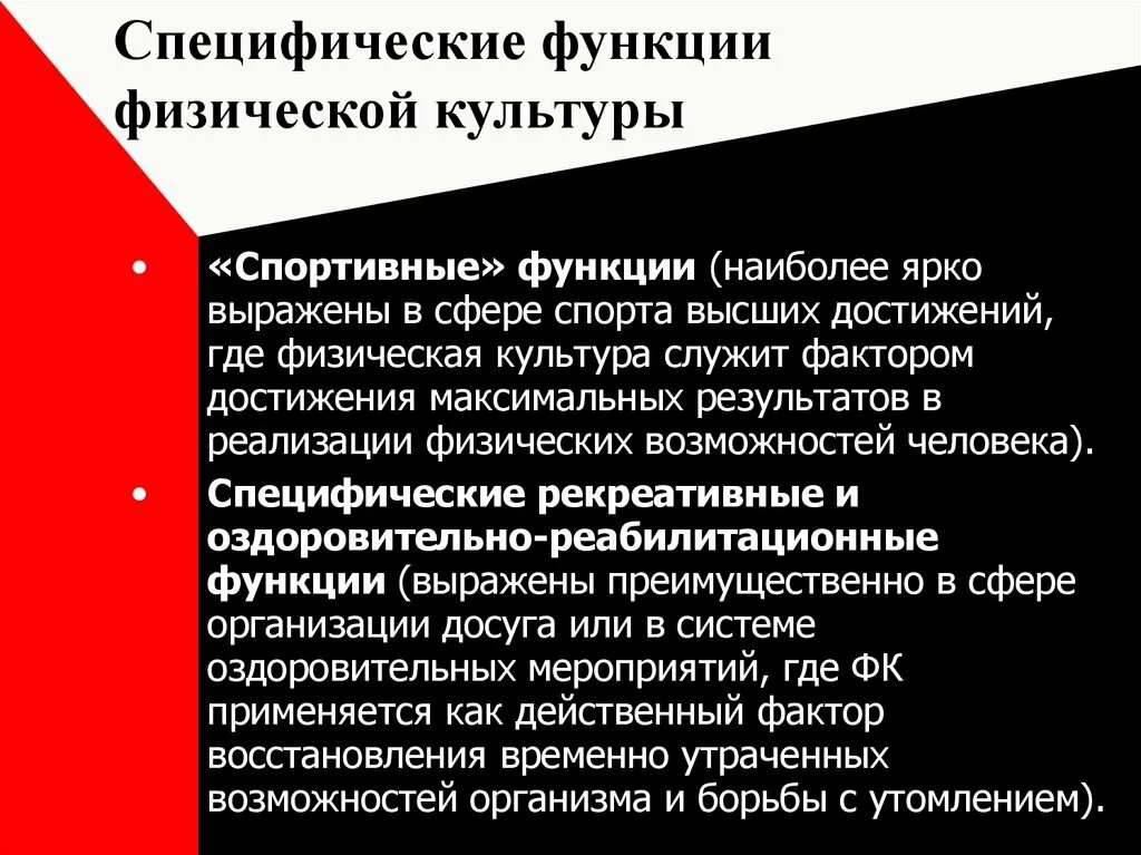 Какие функции спорта. Функции физической культуры. Специфические функции физической культуры. Специфические прикладные функции физической культуры. Спортивная функция физической культуры это.