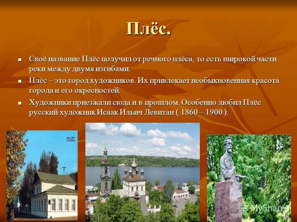 Город плес доклад 3 класс. Город золотого кольца России Плес проект. Плес достопримечательности золотого кольца. Плёс город золотое кольцо России достопримечательности. Плёс город проект.