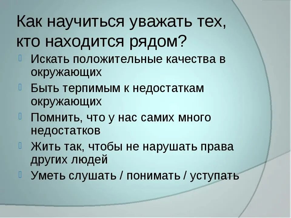 Что значит уважать окружающих. Памятка как научиться уважать себя. Как научиться уважать людей. Уважай себя уважай других. Научись уважать себя.