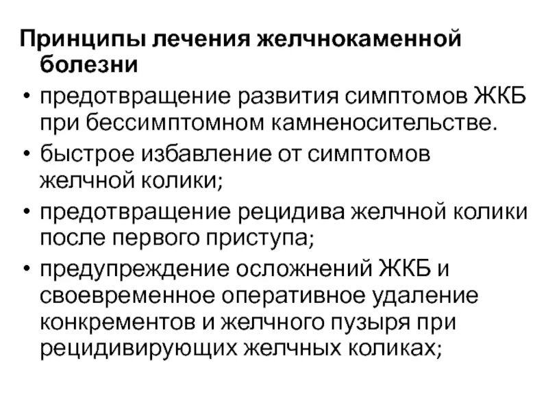 Причины жкб. Желчекаменная болезнь клинические проявления. Принципы лечения желчнокаменной болезни. Желчнокаменная болезнь клинические проявления. Клинические симптомы при желчекаменной болезни.