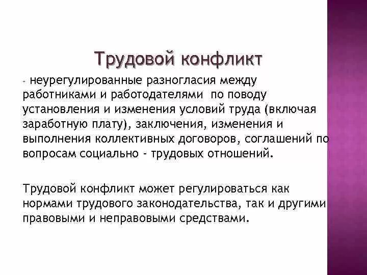 Трудовой конфликт. Социально-трудовые конфликты. Понятие трудового конфликта. Конфликт между работником и работодателем.