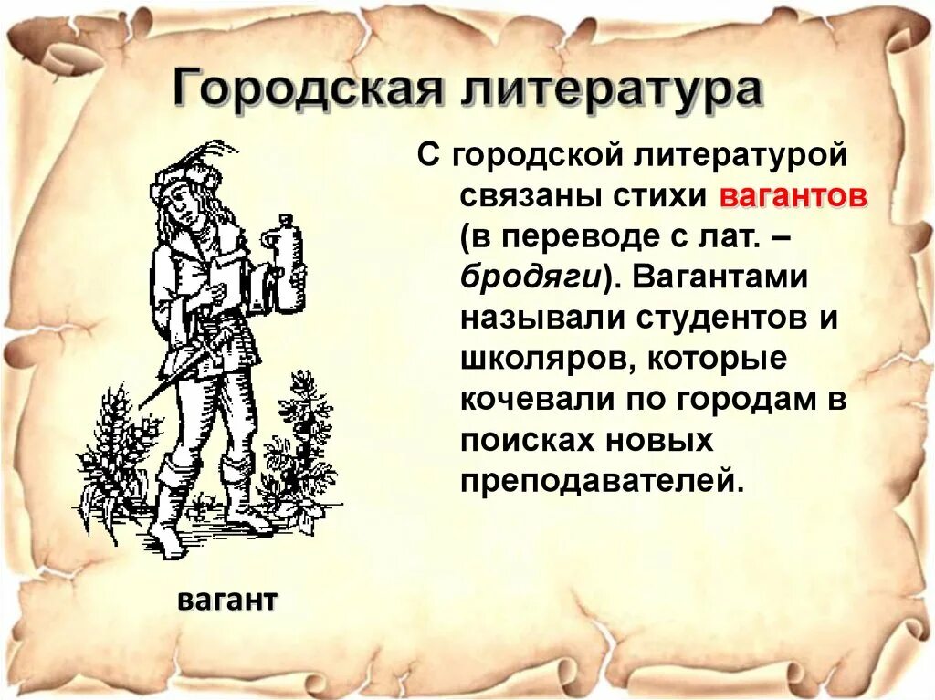 Литературные произведения 12 века. Городская Средневековая литература. Городская литература. Городская литература 6 класс. Средневековая литература и искусство.