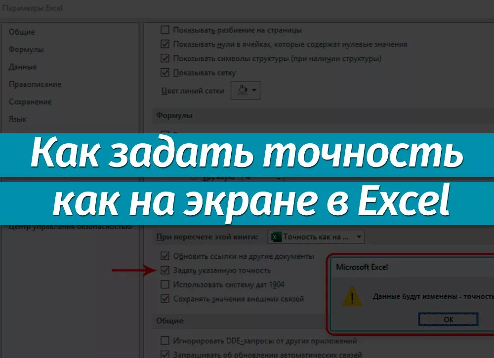 Задать точность как на экране. Точность на экране в эксель. Задать точность как на экране в excel. Задать указанную точность excel.