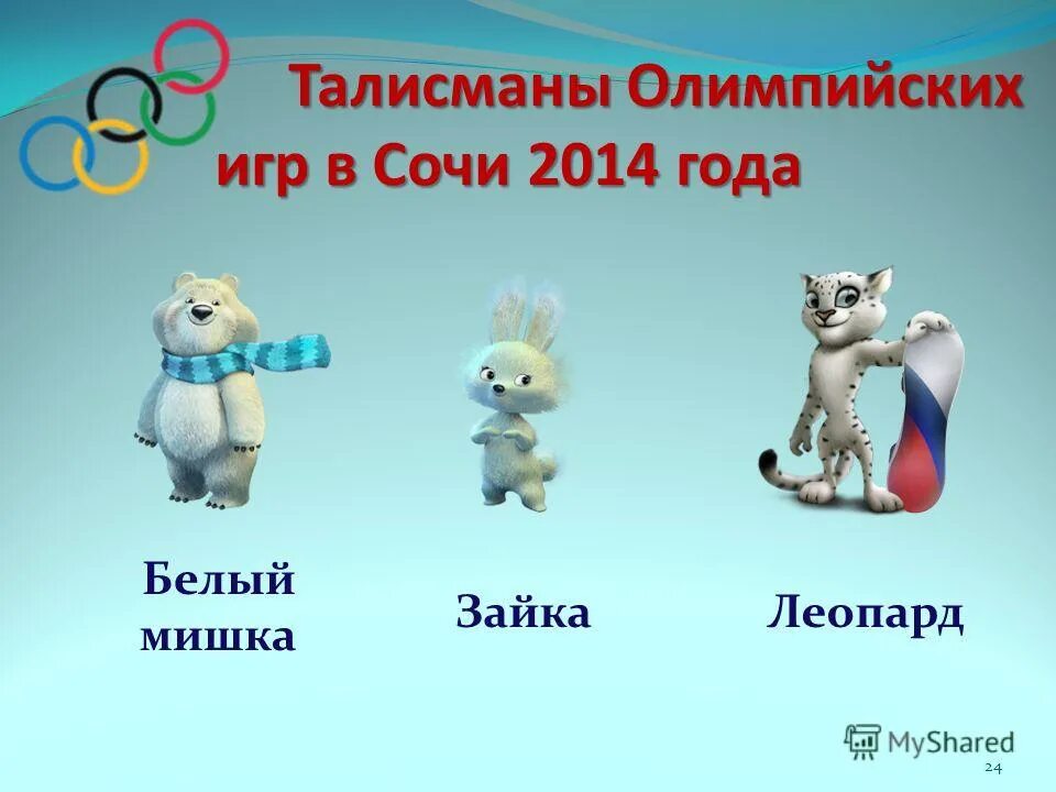 Символ игр 2014. Олимпийские талисманы Сочи 2014. Олимпийские символы Сочи 2014. Талисманы Олимпийских игр в Сочи 2014. Символы Олимпийских игр в Сочи.