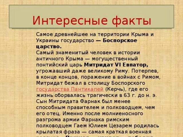 Интересные факты о Крыме кратко. Исторические факты о Крыме интересно. Боспорское царство интересные факты. Интересные факты о Украине. Россия украина факты