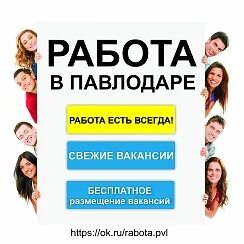 Павлодар требуется