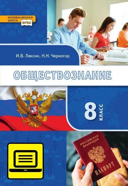 Лексин черногор обществознание 8. Обществознание Лексин. Обществознание 8 класс учебник Черногор. Обществознание 8 класс учебник Лексин. Учебники Обществознание Лексин.