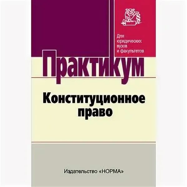 Кутафин конституционные основы общественного строя и политики ссср. Конституционное право учебник. Червонюк конституционное право. Книги по конституционному праву. Конституционное право зарубежных стран учебник.
