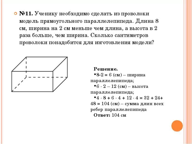 Ширина параллелепипеда равна 3 3 4. Ширина параллелепипеда. Прямоугольный параллелепипед моделирование из проволоки. Ширина прямоугольного параллелепипеда равна. Каркас прямоугольного параллелепипеда.