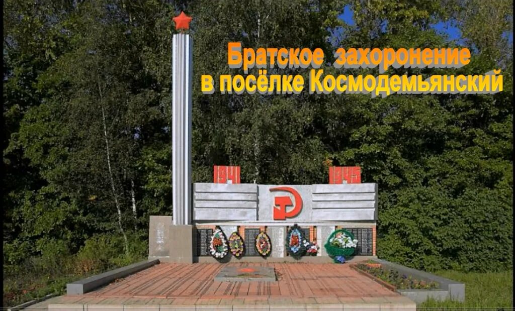 Погода космодемьянский рузский. Погода космодемьянский рузский. Погода космодемьянский рузский. Петрищево (рузский городской округ). Мемориал в пос.