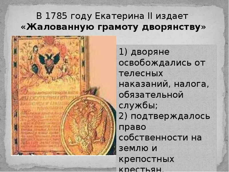 Освобождение дворянства от телесных наказаний. Эпоха дворцовых переворотов понятие. Жалованные грамоты екатерины 2. Жалованная грамота дворянству 1785 года. Причины жалованной грамоте городам.
