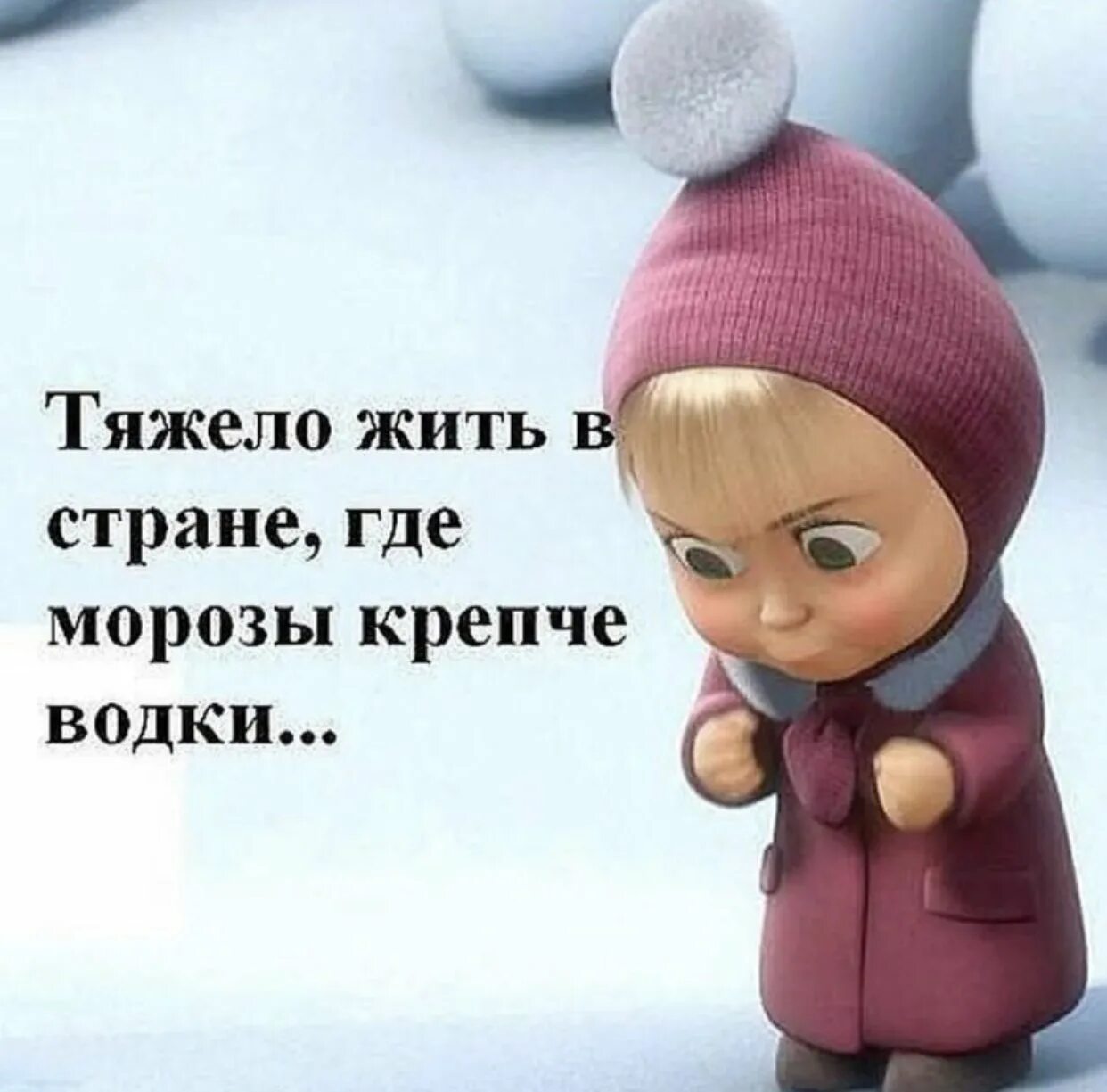 Мороз цитаты. Тяжело жить в стране где морозы крепче водки. смешные фразы про холожо. статусы про морозы прикольные. открытки про холод.