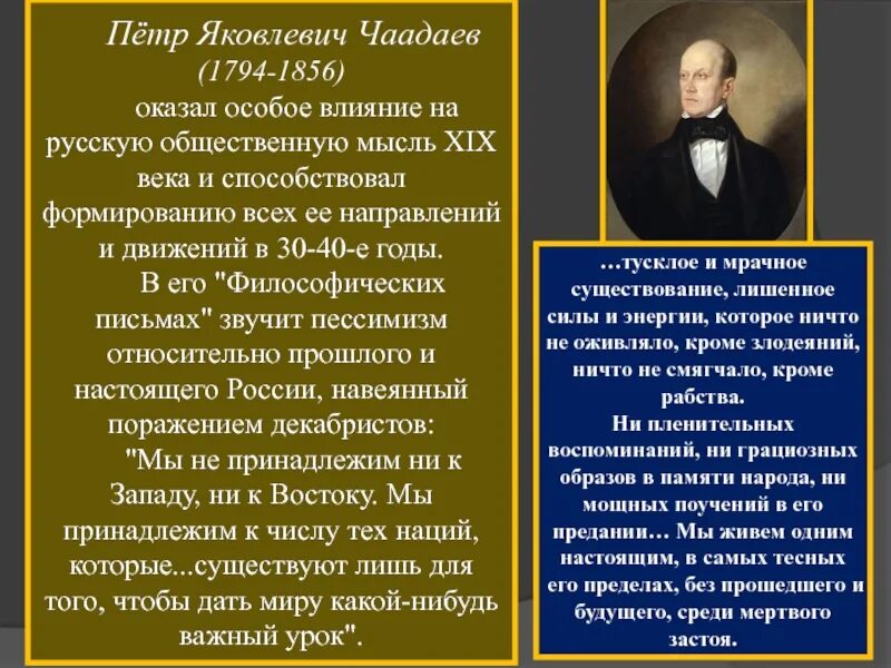 Влияние европы на общественную мысль россии. Чаадаев (1794 – 1856). Сообщение о Петре Яковлевиче Чаадаеве. Русская общественная мысль 19 века.