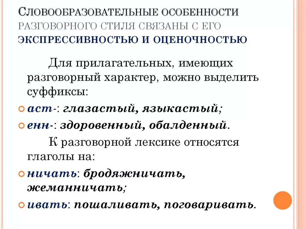 Словообразовательные особенности. Словообразовательные особенности разговорного стиля. Словообразовательные особенности разговорной речи. Словообразовательные особенности разговорного стиля речи.