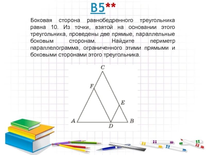 Равнобедренный треугольник параллельные прямые. Сторона параллельная основанию треугольника. боковая сторона равнобедренного треугольника. параллельные боковым сторонам. боковая сторона равнобедренного т.
