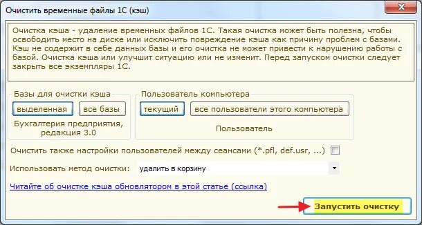 Очистка файлов кеша. Очистка кэша 1с. Как очистить кэш 1с. Очистки кэша 1с программа. Как очистить историю в 1с.