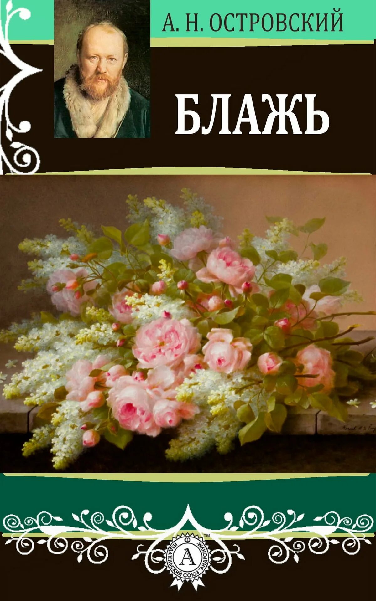 Блажь краткое содержание