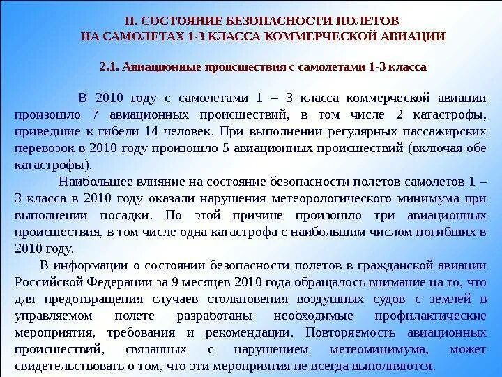 Обеспечение полетов гражданской авиации. Состояние безопасности полетов. обеспечение безопасности полетов в гражданской авиации. мероприятия по обеспечению безопасности полетов. методы обеспечения безопасности полетов воздушных судов.