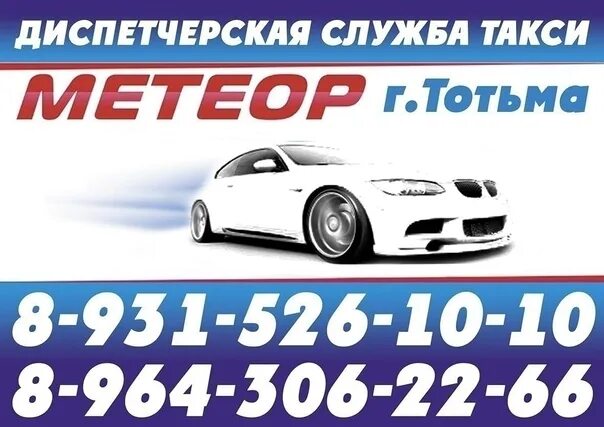 Метеор 120р. Такси метеор чишмы. Такси метеор чишмы. Такси межгород боровичи. Такси метеор колпашево.