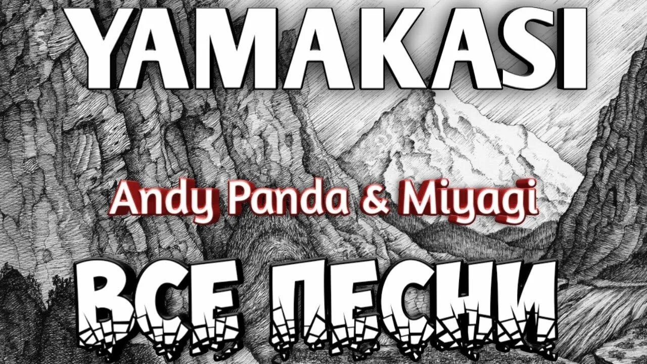 Yamakasi мияги. Miyagi Andy Panda Ямакаси. Yamakasi (2020) Miyagi & Andy Panda. Альбом мияги Yamakasi. Там ревели горы Miyagi Andy Panda альбом.