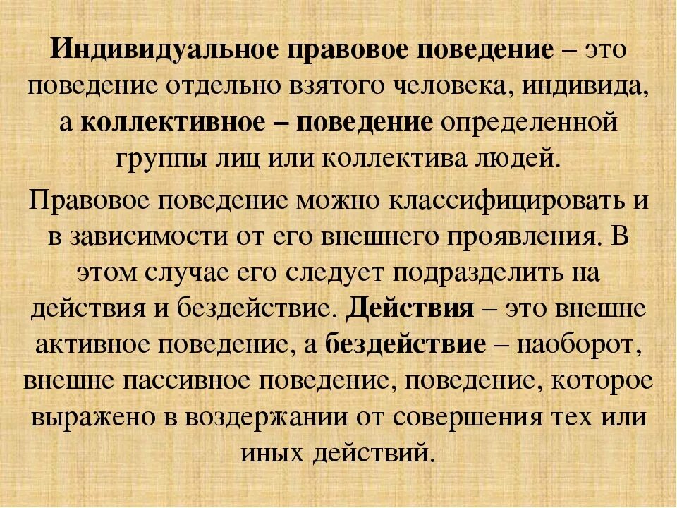 Индивидуальное поведение. Индивидуальное поведение в организации. Правовое индивидуальное поведение. Индивидуальное поведение примеры. Индивидуальное поведения в организации