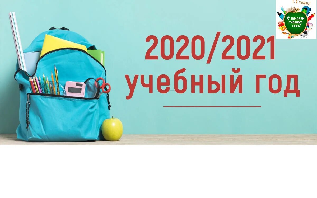 Образование учебный год 2020