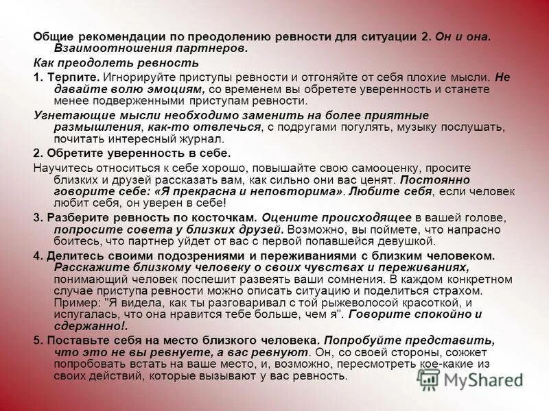 Как научиться не ревновать. Рекомендации при ревности. Примеры ревности. Как побороть ревность. Как описать чувство ревности.