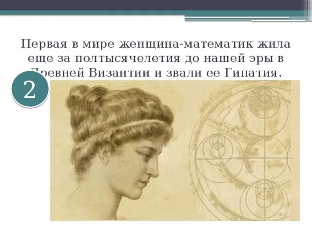 Сколько живет математик. Первая женщина математик в мире Гипатия. Первая женщина математик в древности. Древние женщины математики.
