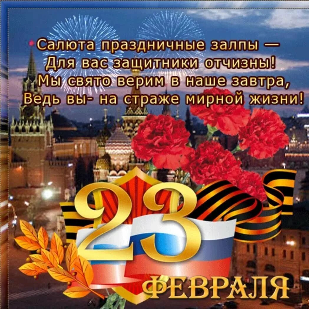 Когда официально 23 февраля стал выходным днем. Поздравление с 23 февраля. Поздравление с 23 февраля мужчинам. С 23 февраля открытка с поздравлением. Открытки с 23 февраля мужчинам.