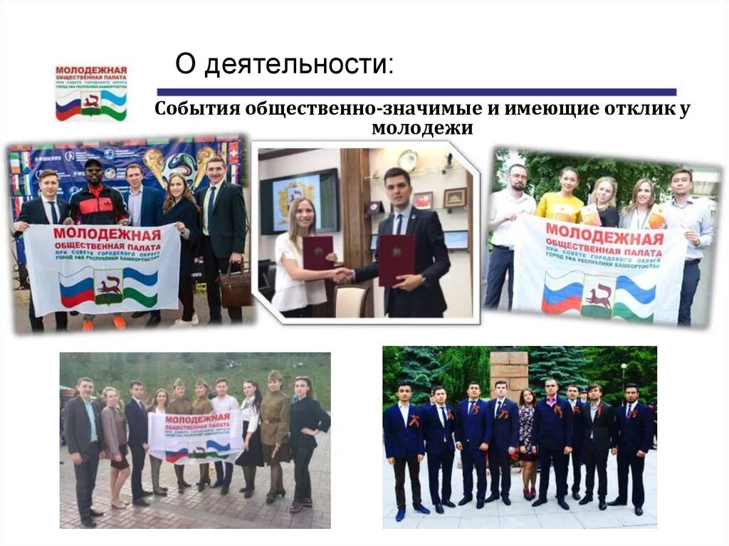 Деятельность в событии. Общественная деятельность молодо. общественная молодежная палата п. общественно значимый. молодежная политика башкортостан презентация.