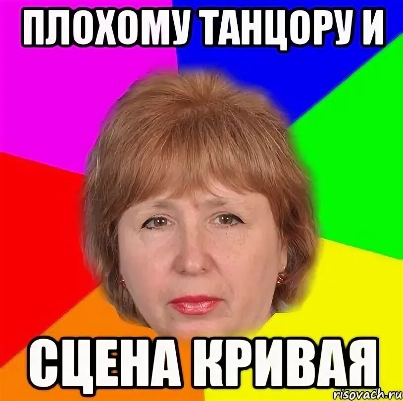 Танцору ноги мешают. У плохого танцора пословица. плохому танцору поговорка. плохому танцору мем. поговорка плохому танцору что мешает.