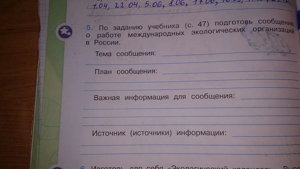 Тема сообщения есть. Тема сообщения план сообщения важная информация. с помощью учебника международные экологические организации. план сообщения окружающий мир. с помощью учебника приведи примеры международные экологические.