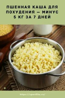 Крупу для пшенной каши