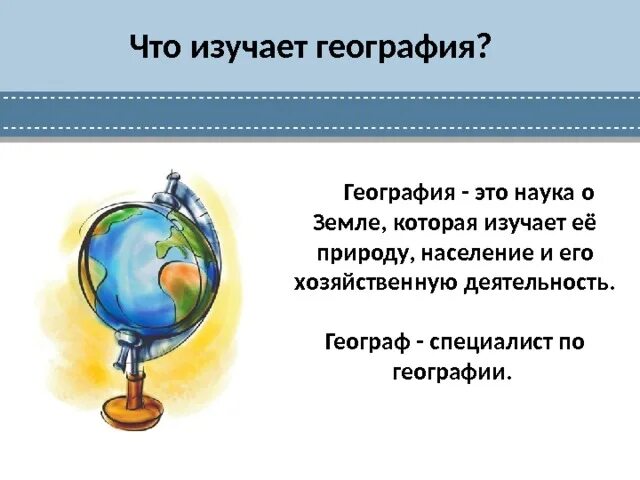 Слово география стр. Что изучает география. География это наука изучающая. Что изучает география география. Что изучает география 5 класс.