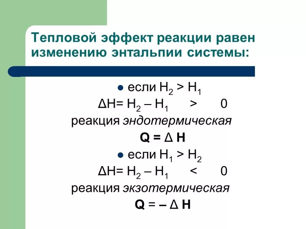 Тепловому эффекту эндотермических реакций. Тепловой эффект химической реакции энтальпия. Тепловой эффект реакции формула. Тепловой эффект реакции при экзотермической реакции. Тепловой эффект химической реакции обозначают.