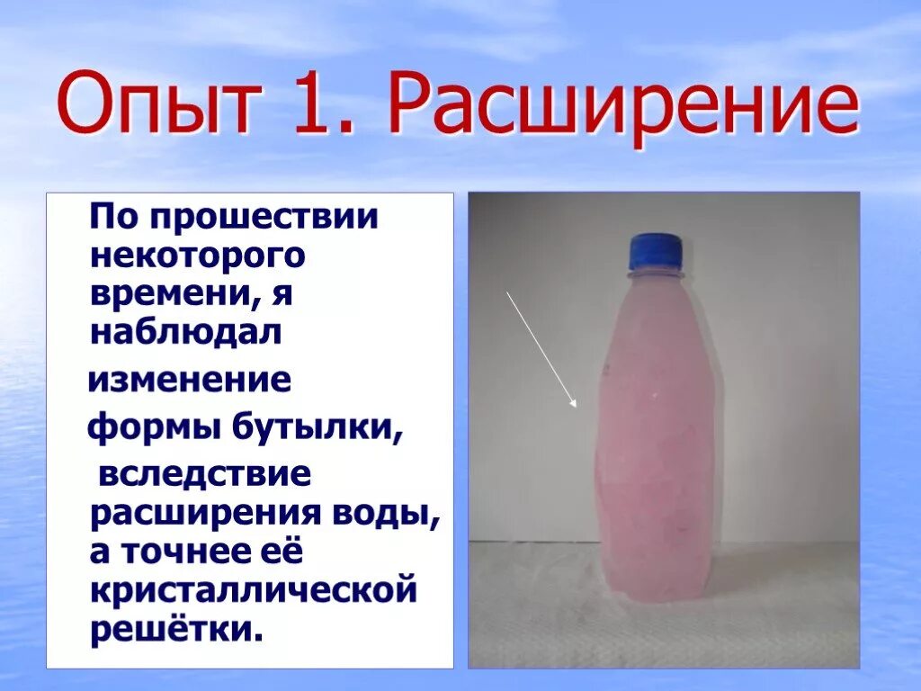 Вода расширяется. Опыт с расширением воды. Вода при замерзании расширяется опыт. Опыт с расширением воды бутылки. Почему вода расширяется