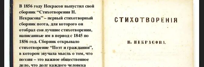 Стихотворение гражданин некрасов. Первый сборник стихов Некрасова 1856. Поэтический сборник Некрасова 1856 кратко. Некрасов гражданин стихотворение. Сборник стихотворения Некрасова 1856.