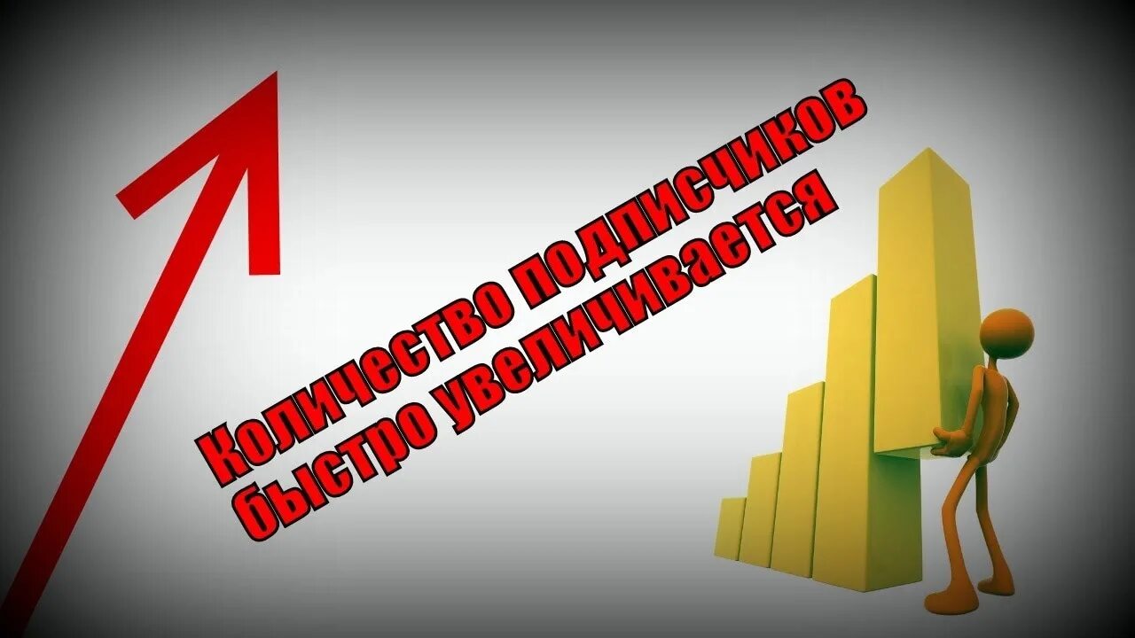 И т д увеличиваем. Увеличение числа подписчиков. Растет количество подписчиков. Рост числа подписчиков. Число подписчиков растет.