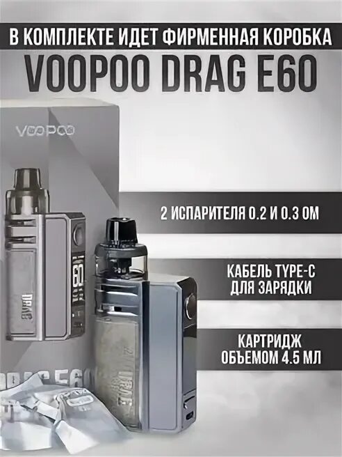 Драг е60 вейп. VOOPOO Drag e60. Набор VOOPOO Drag e60. VOOPOO Drag e60 испарители.