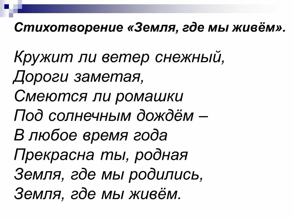 Стихи живи земля. Стишок про землю. Земля моя стих. Стихотворение о земле. Стишки про землю.