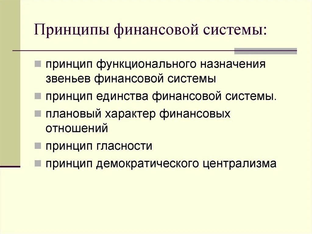 Принципы финансов. Принципы финансовой системы. Принцип единства финансовой политики и денежной системы. Принцип единства финансовой политики.