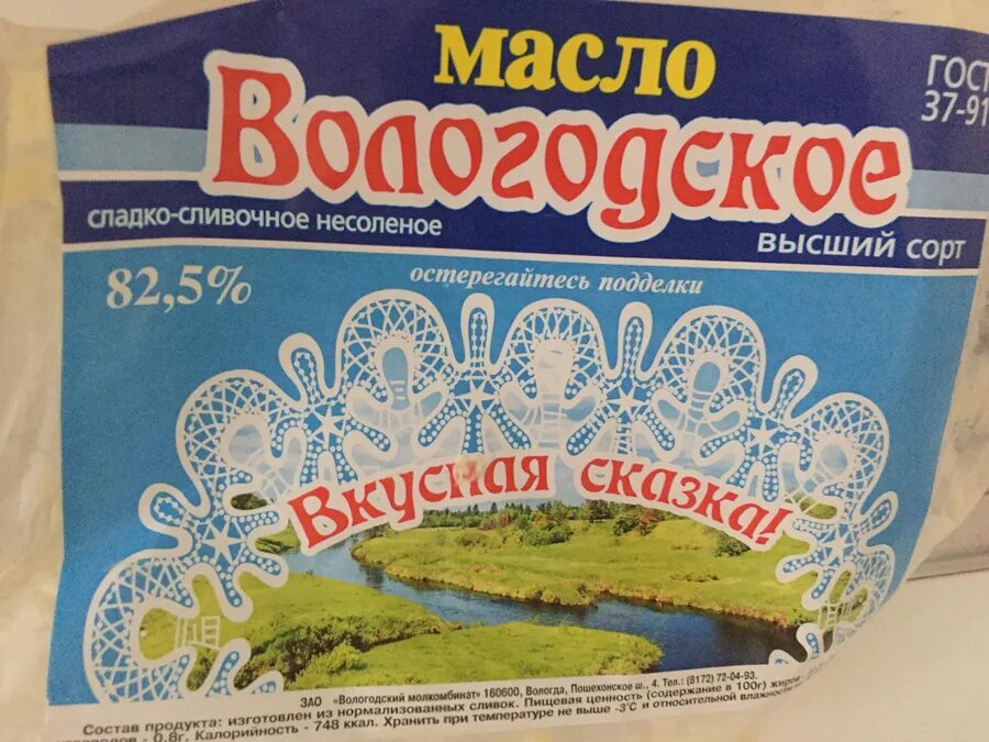 Масло сливочное Вологодский молкомбинат. Масло Вологодское сливочное 82.5. Масло сливочное Вологодское из Вологды. 82,5%. Масло сливочное Вологодское кружево. Вологодское масло отзывы