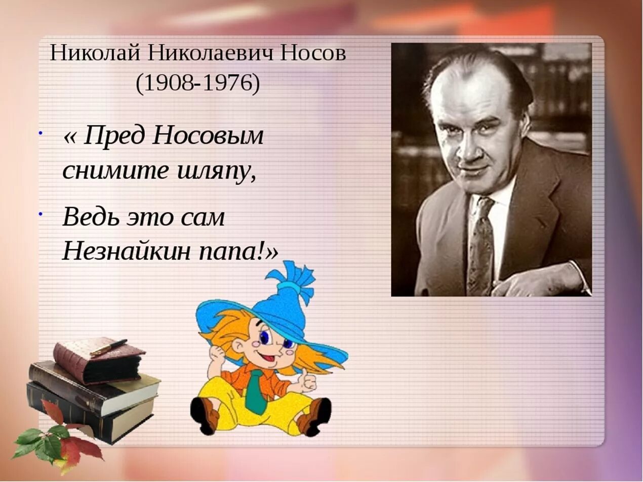 Рассказ писателя носова. Творчество Николая Николаевича Носова краткое. Детям о Носове Николае Николаевиче 2 класс.