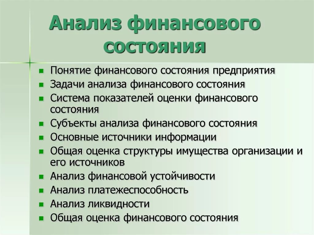 Анализ финансового состояния необходим. Значение анализа финансового состояния. Задачи финансового состояния предприятия. Задачи анализа финансового состояния предприятия. Понятие анализа финансового состояния предприятия.