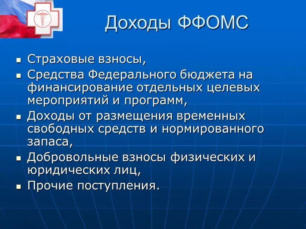 Ффомс не отвечает. Доходы ФФОМС. Источники доходов ФОМС. Доходы бюджета ФФОМС. Основные доходы ФОМС.