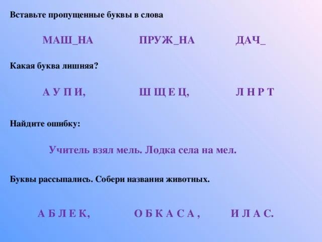 Какая буква лишняя. Слова с лишними буквами. Пропущенные слова на буквы л. Вставь буквы п-т.