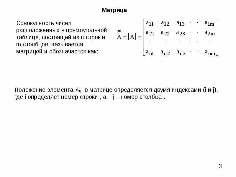 Элементы матрицы. Нумерация матрицы. Матрица деталь. Главный элемент матрицы.